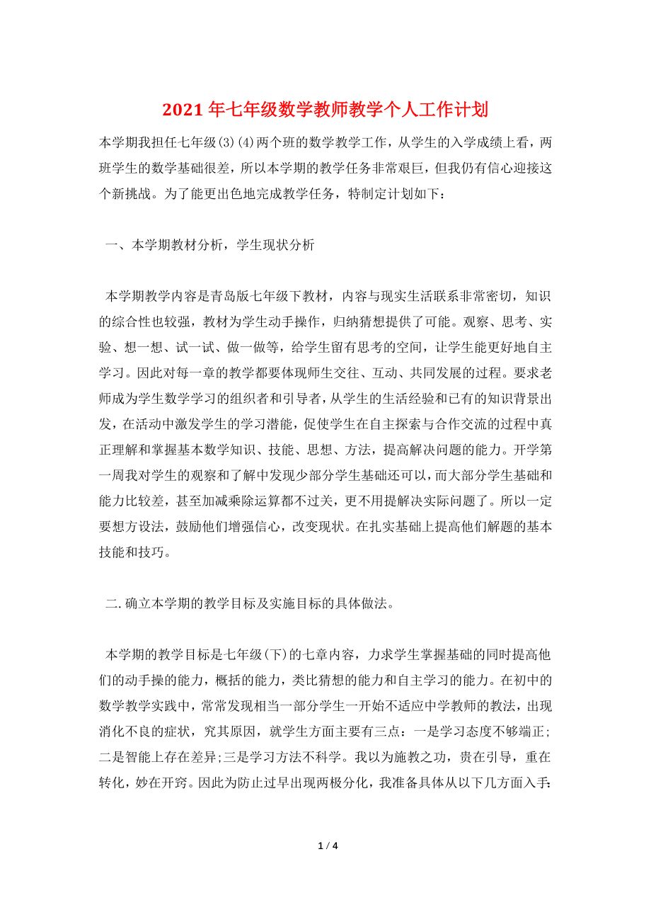 2021年七年级数学教师教学个人工作计划.doc_第1页