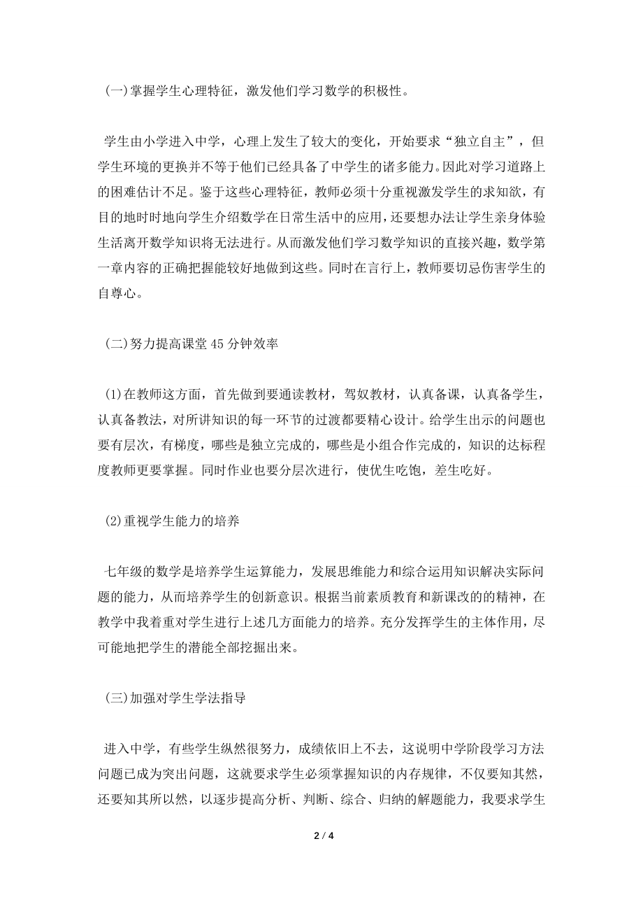 2021年七年级数学教师教学个人工作计划.doc_第2页