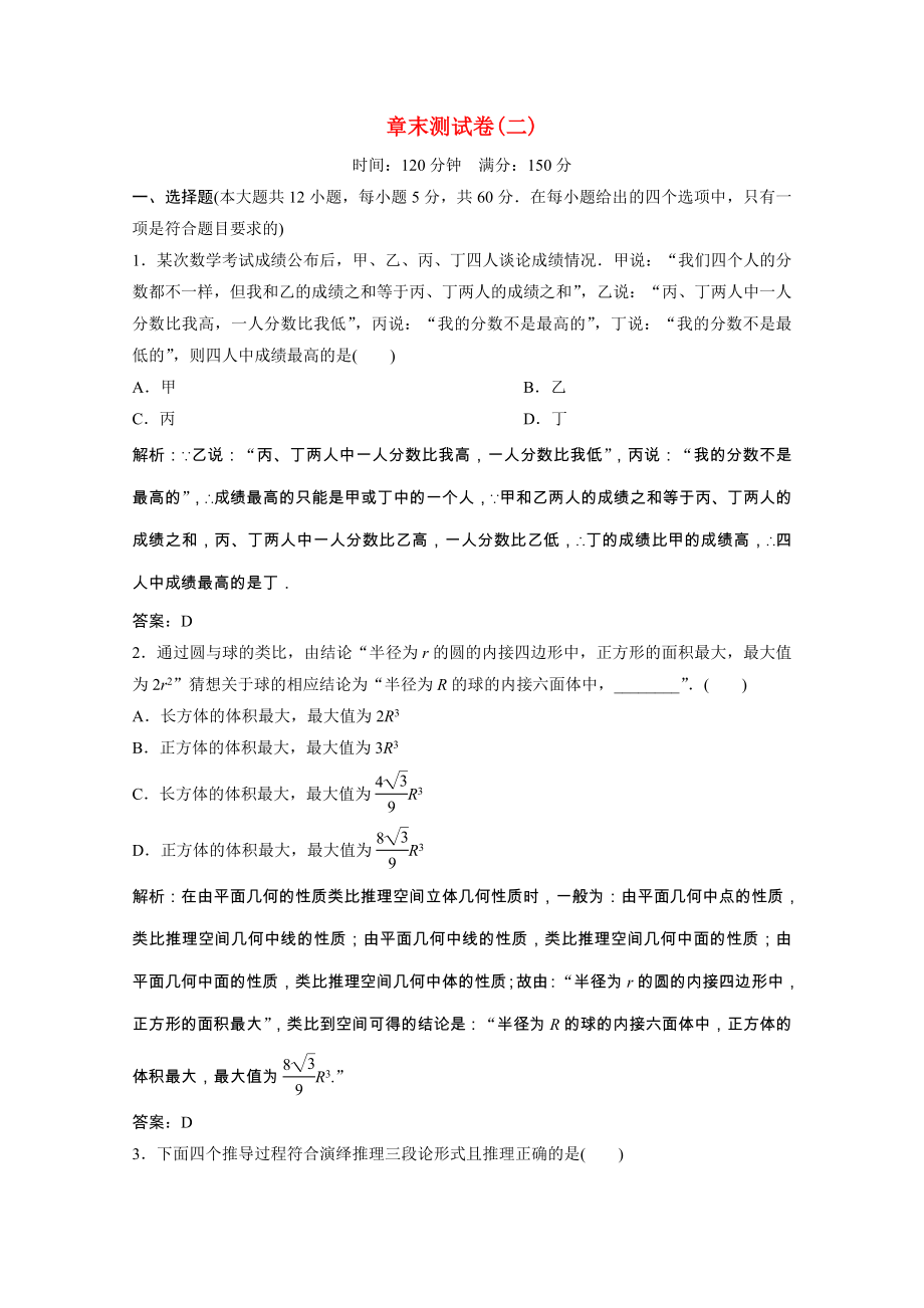 2021_2021学年高中数学第二章推理与证明章末测试卷跟踪训练含解析新人教A版选修2_.doc_第1页