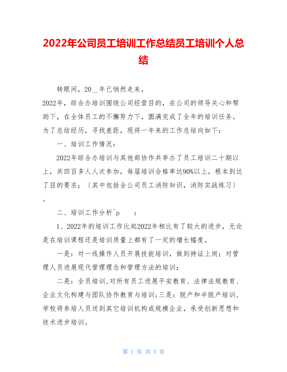 2022年公司员工培训工作总结员工培训个人总结.doc_第1页