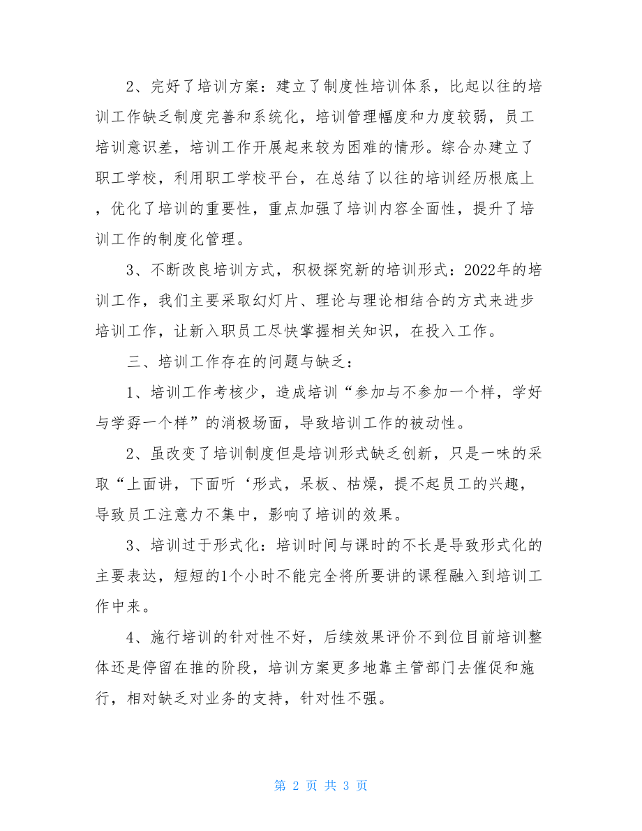 2022年公司员工培训工作总结员工培训个人总结.doc_第2页