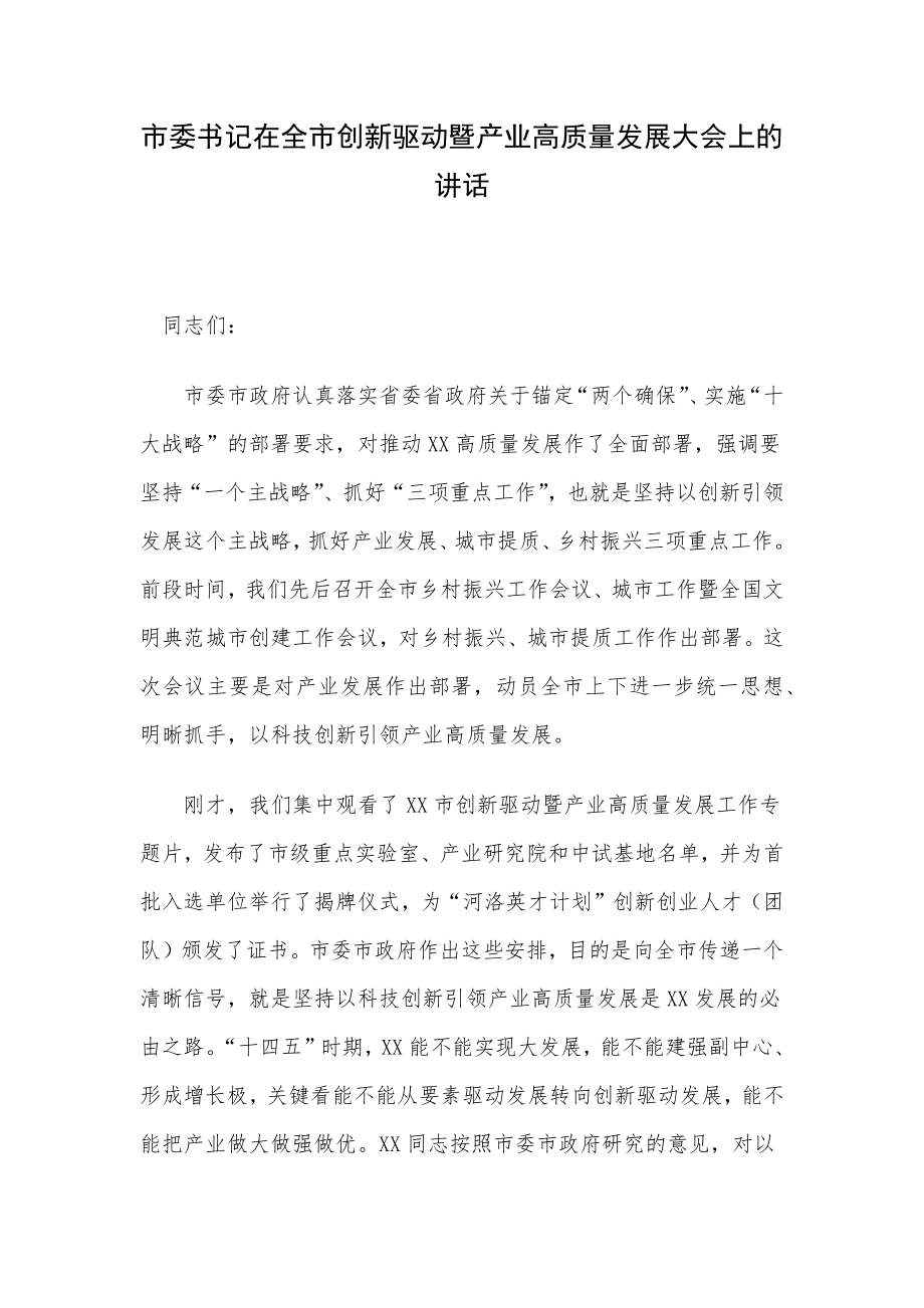 市委书记在全市创新驱动暨产业高质量发展大会上的讲话.docx_第1页