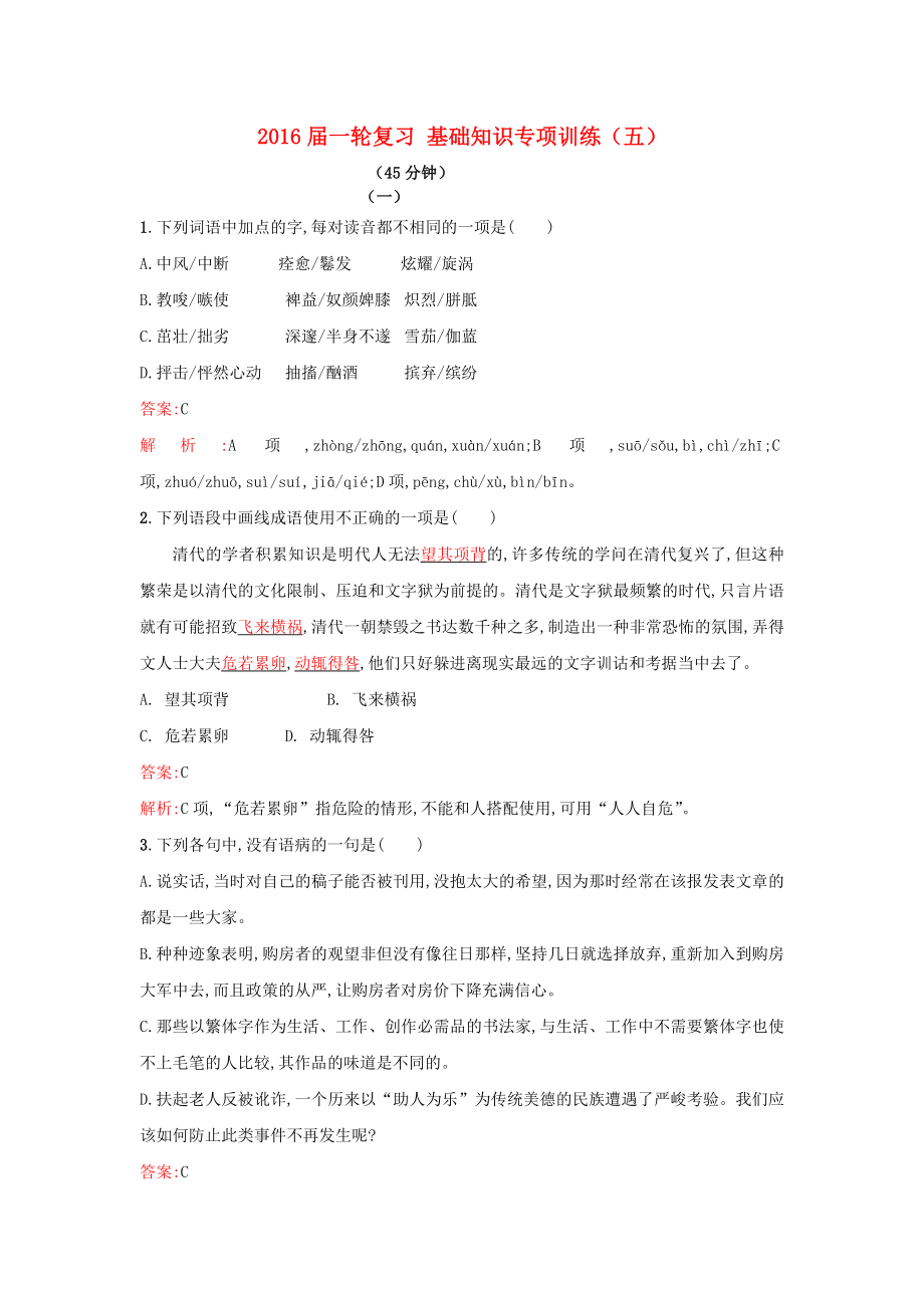 2021届高考语文一轮复习基础知识专项训练五新人教版.doc_第1页