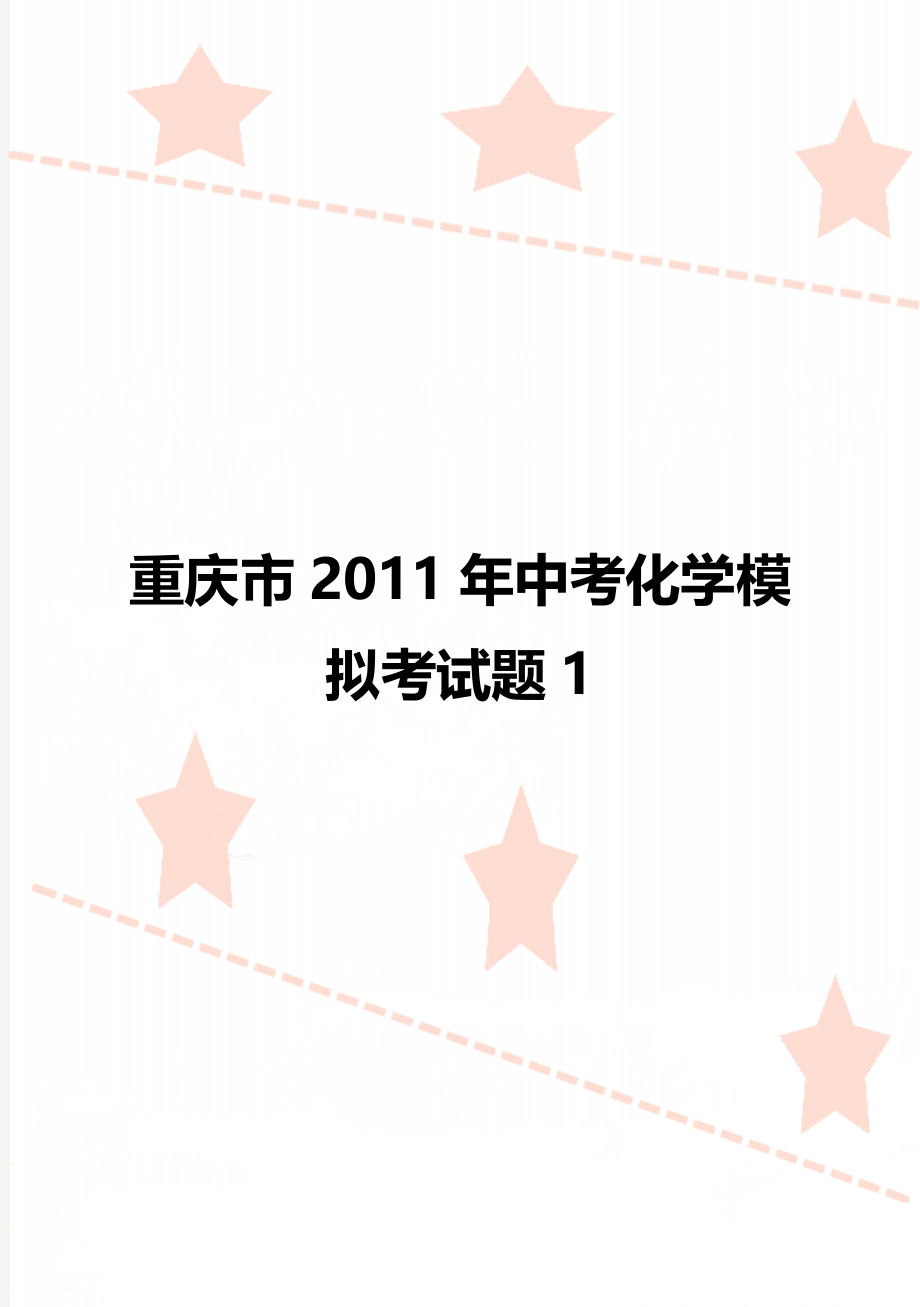 重庆市2011年中考化学模拟考试题1.doc_第1页