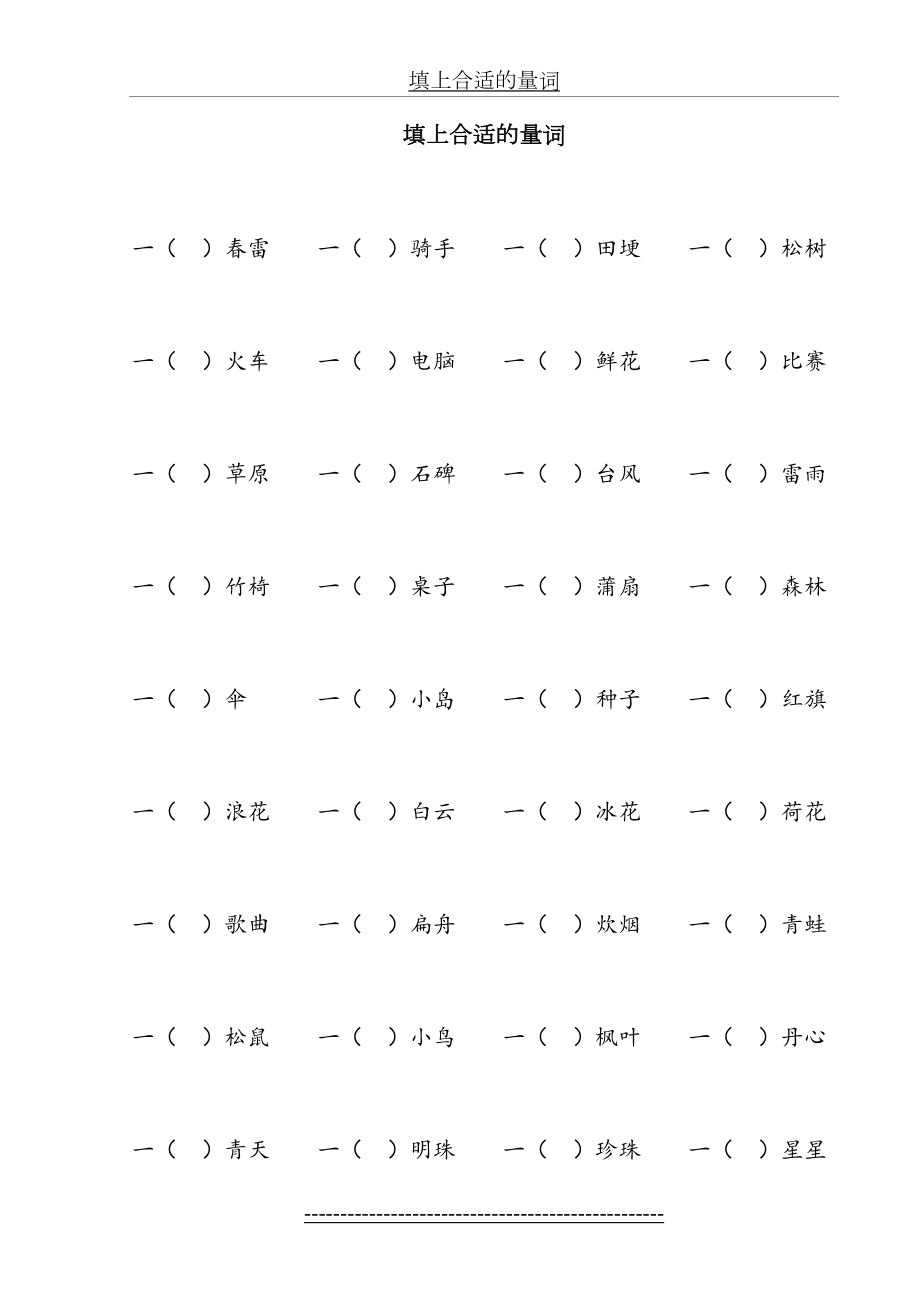 小学一年级量词填空练习题.doc_第2页