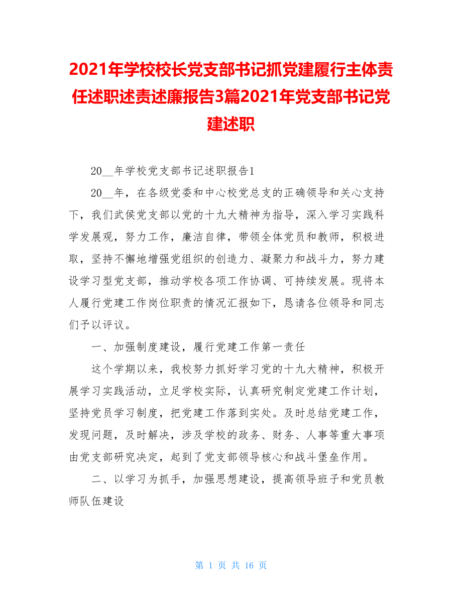 2021年学校校长党支部书记抓党建履行主体责任述职述责述廉报告3篇2021年党支部书记党建述职.doc_第1页