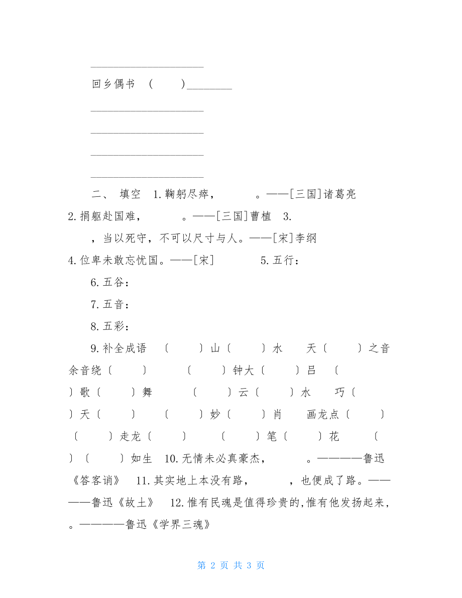 人教部编版小学语文六年级上册期末专项复习（日积月累）.doc_第2页