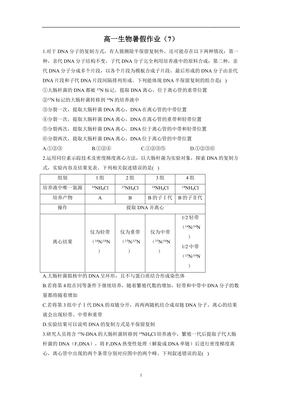 高一生物暑假作业（7）.docx_第1页