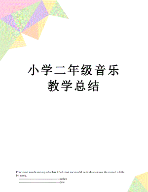 小学二年级音乐教学总结.doc