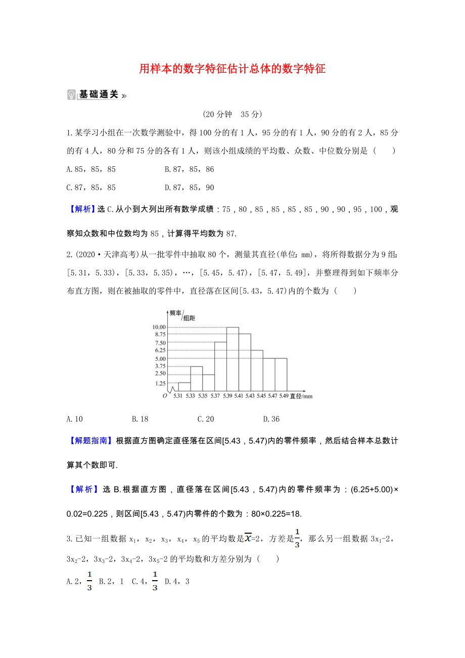 2021_2021学年高中数学第二章统计2.2.2用样本的数字特征估计总体的数字特征课时素养评价含解析新人教A版必修.doc_第1页