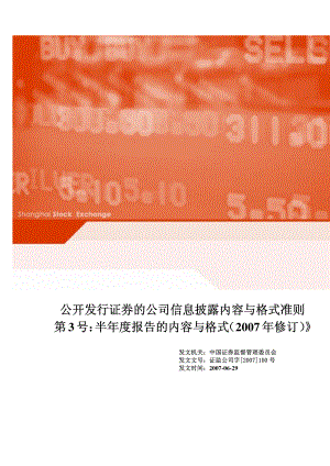 金融证券发行证券审核证券研究资料 Ⅷ.2.2公开发行证券的公司信息披露内容与格式准则第3号——半年度报告的内容与格式（2007年修订）.pdf