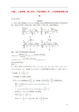 2021届高三数学二轮复习 专题二 第1讲 三角函数的图像与性质教案.doc