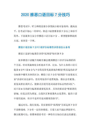 2020雅思口语目标7分技巧.pdf