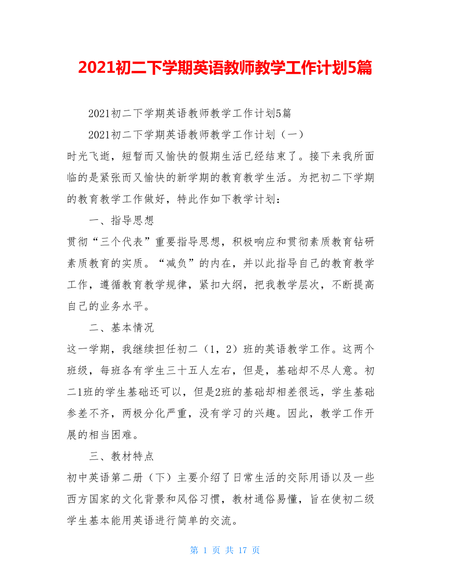 2021初二下学期英语教师教学工作计划5篇 .doc_第1页