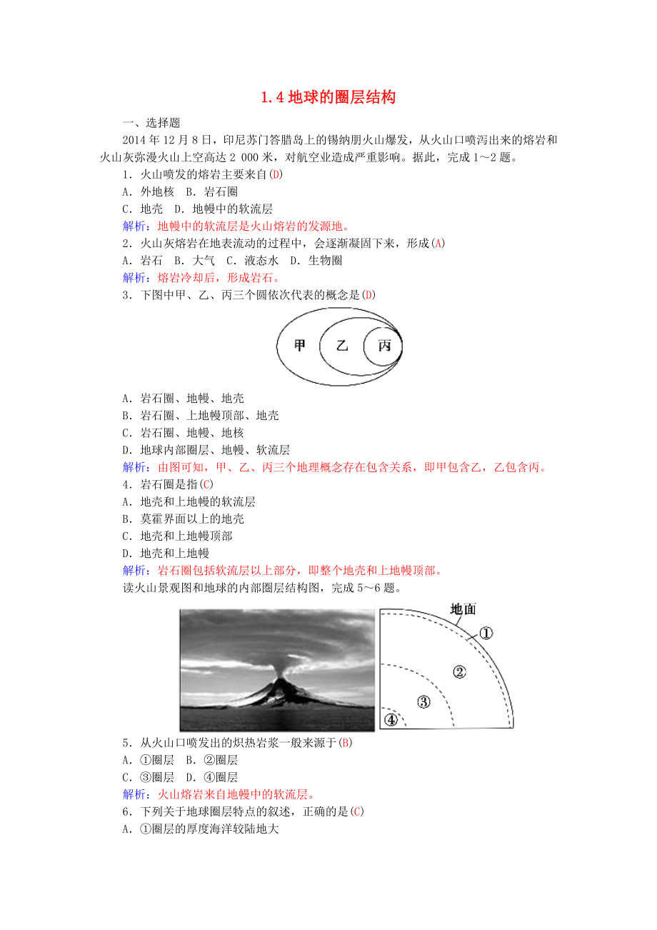 2021_2021学年高中地理1.4地球的圈层结构练习新人教版必修1.doc_第1页