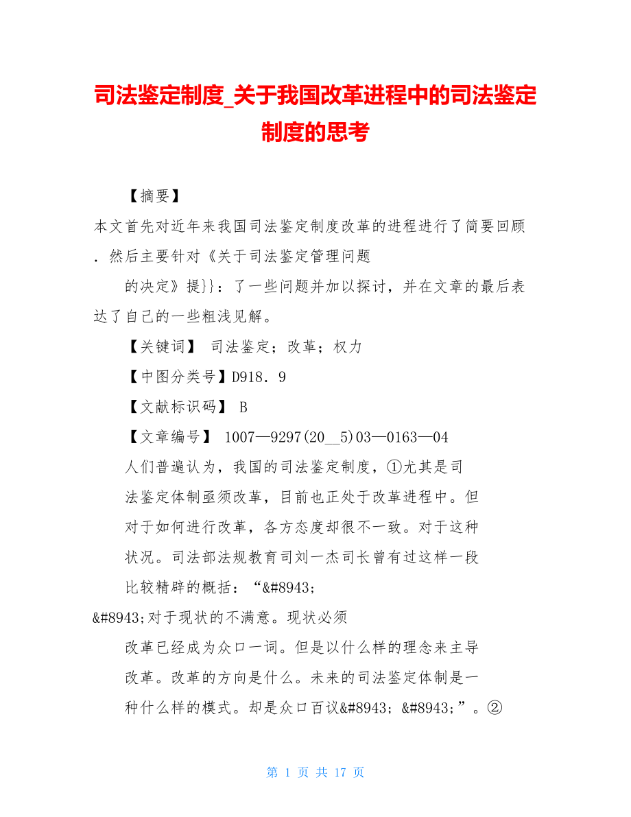 司法鉴定制度_关于我国改革进程中的司法鉴定制度的思考.doc_第1页