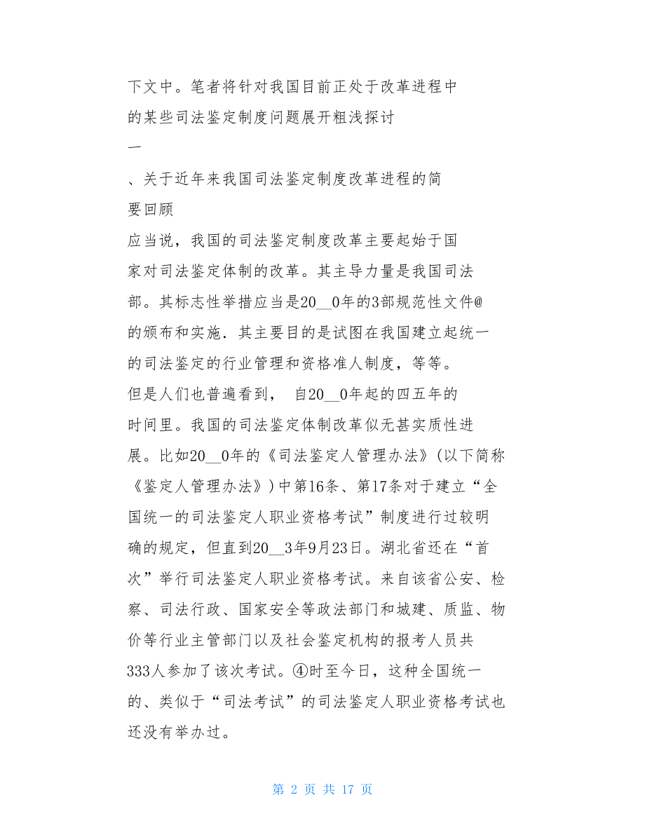 司法鉴定制度_关于我国改革进程中的司法鉴定制度的思考.doc_第2页