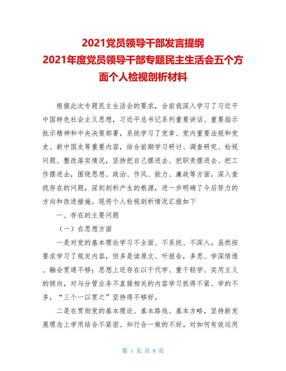 2021党员领导干部发言提纲 2021年度党员领导干部专题民主生活会五个方面个人检视剖析材料.doc_第1页