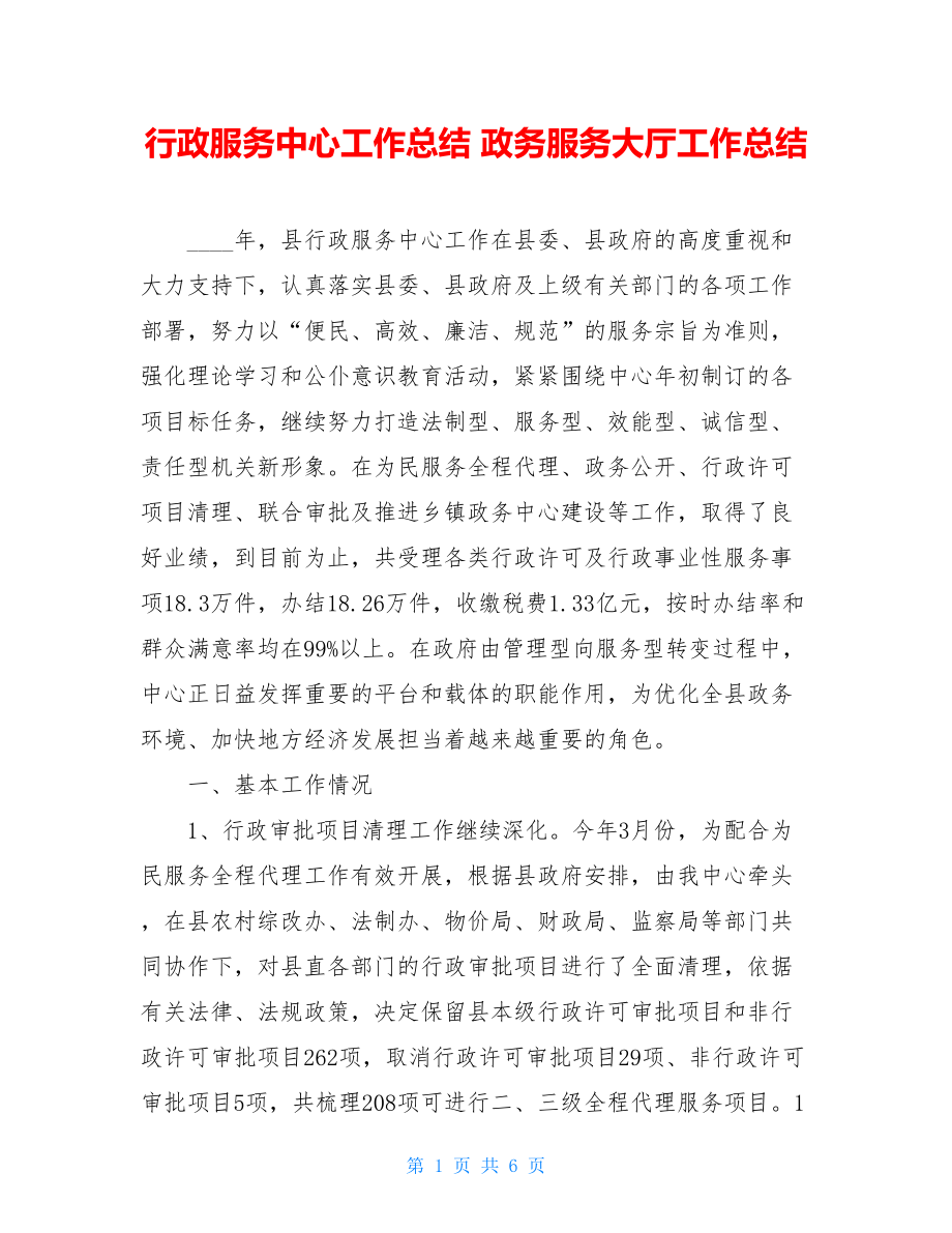 行政服务中心工作总结 政务服务大厅工作总结.doc_第1页