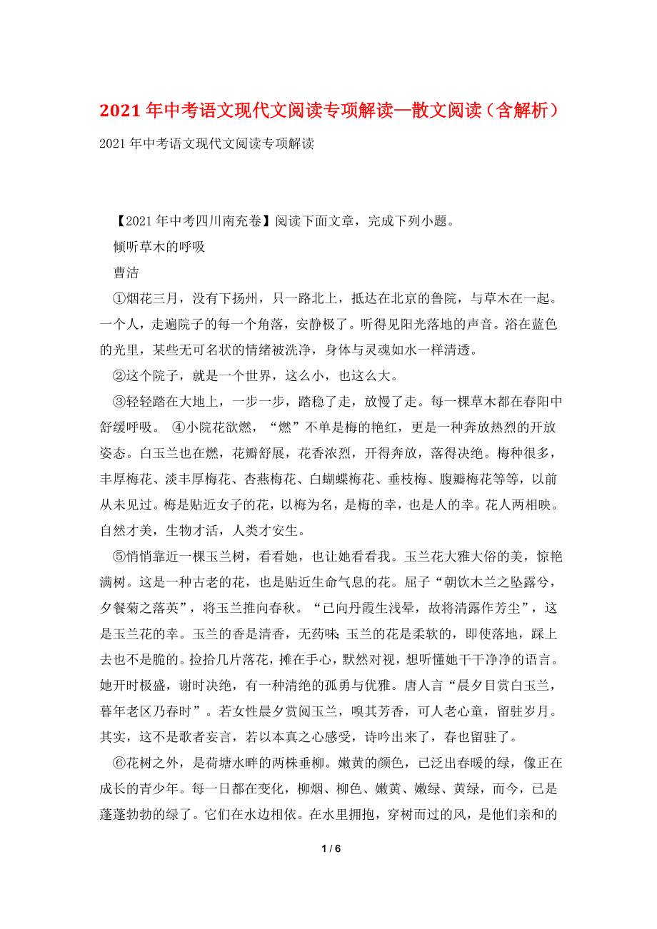 2021年中考语文现代文阅读专项解读—散文阅读(含解析).doc_第1页