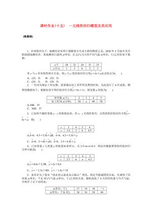 2021_2021学年新教材高中数学第八章成对数据的统计分析8.2一元线性回归模型及其应用课时作业含解析新人教A版选择性必修第三册.docx