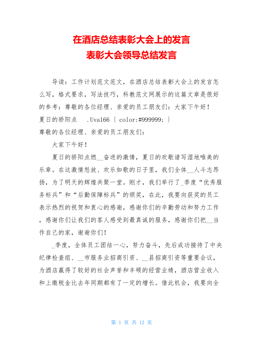 在酒店总结表彰大会上的发言 表彰大会领导总结发言.doc_第1页