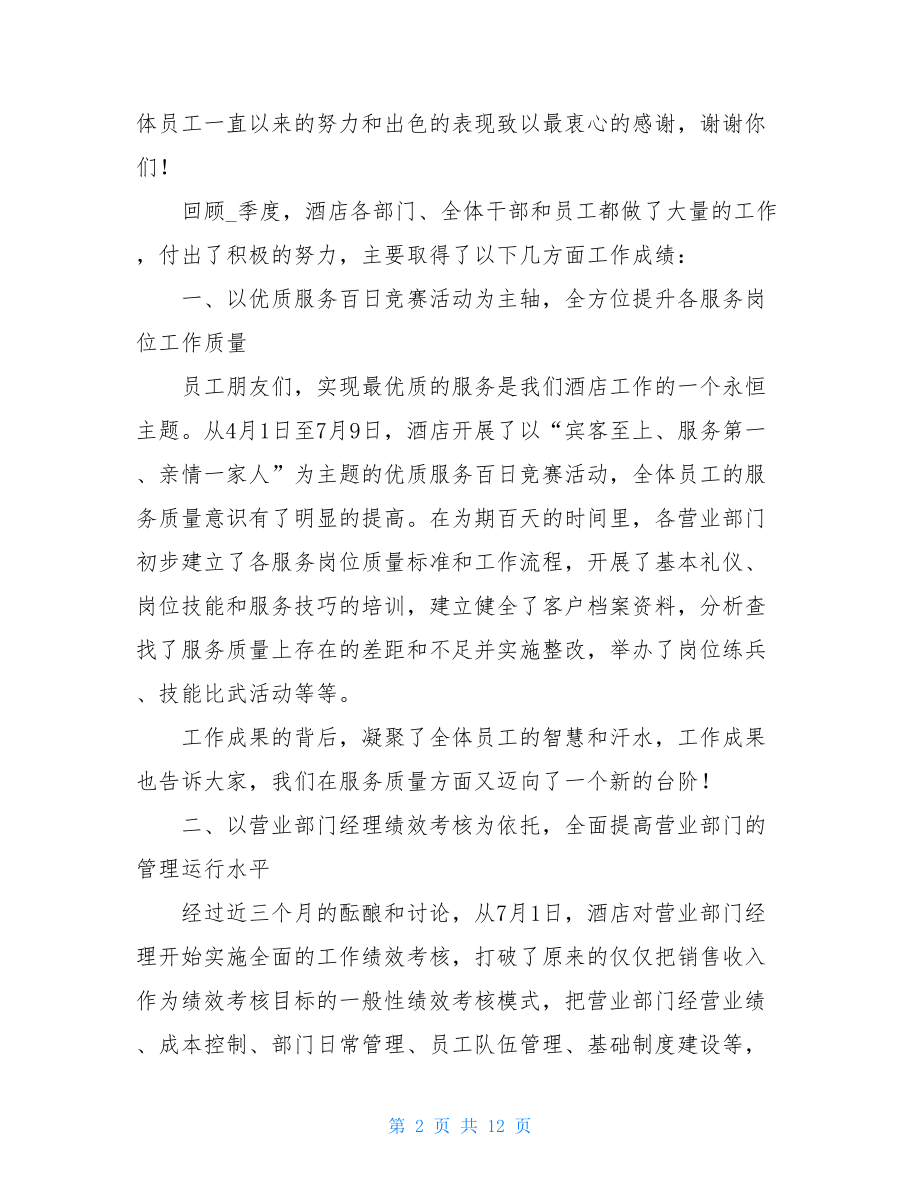 在酒店总结表彰大会上的发言 表彰大会领导总结发言.doc_第2页