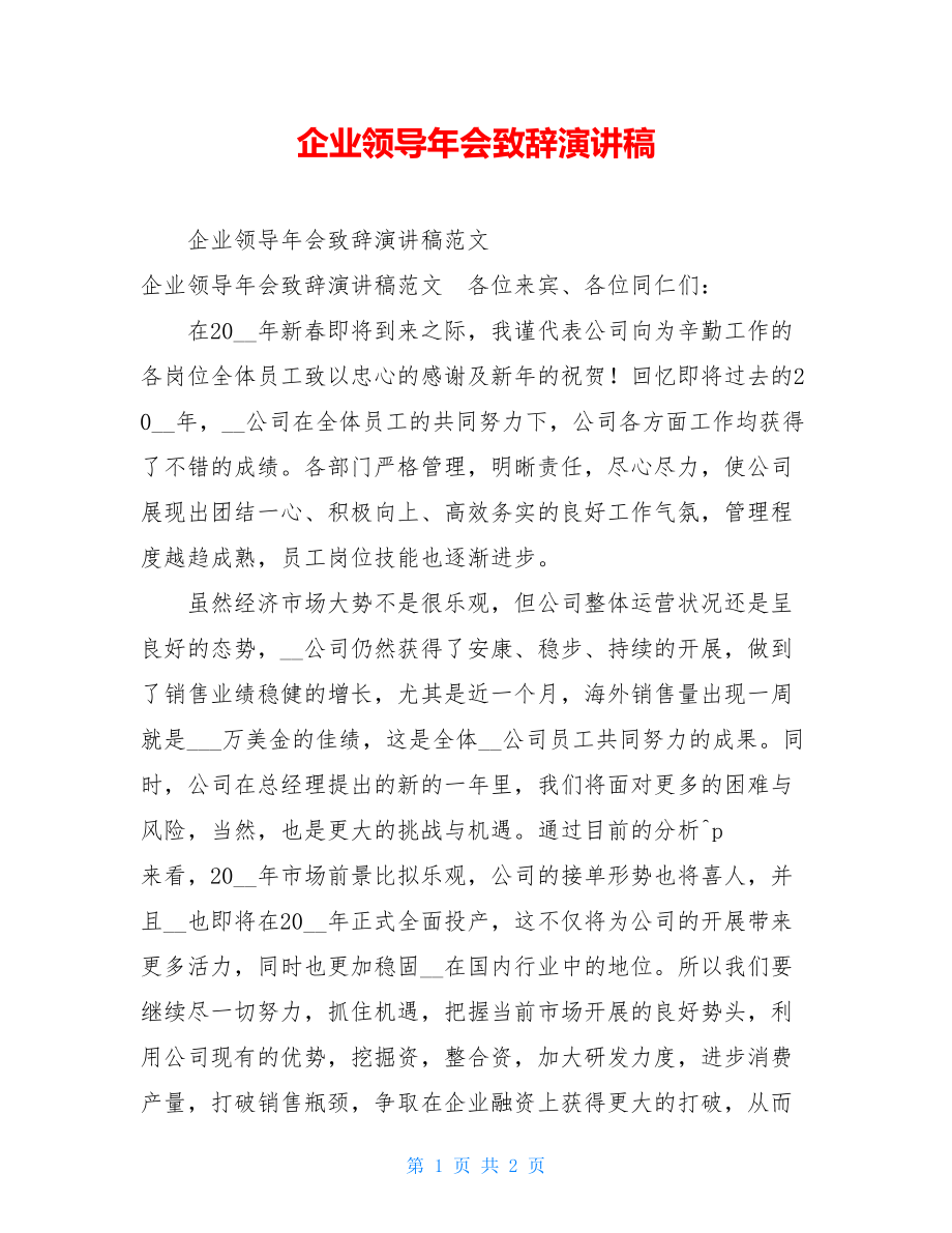 企业领导年会致辞演讲稿.doc_第1页