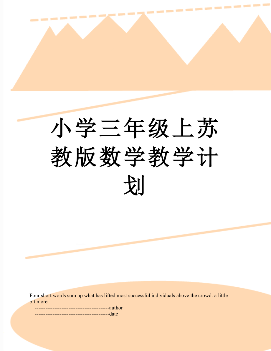 小学三年级上苏教版数学教学计划.doc_第1页