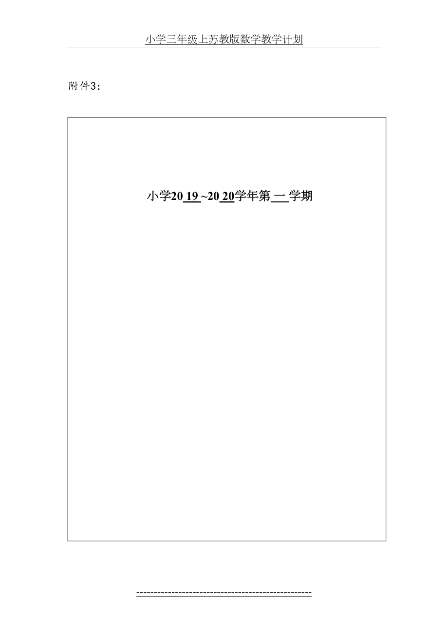 小学三年级上苏教版数学教学计划.doc_第2页