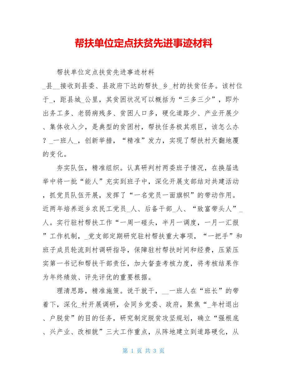 帮扶单位定点扶贫先进事迹材料.doc_第1页