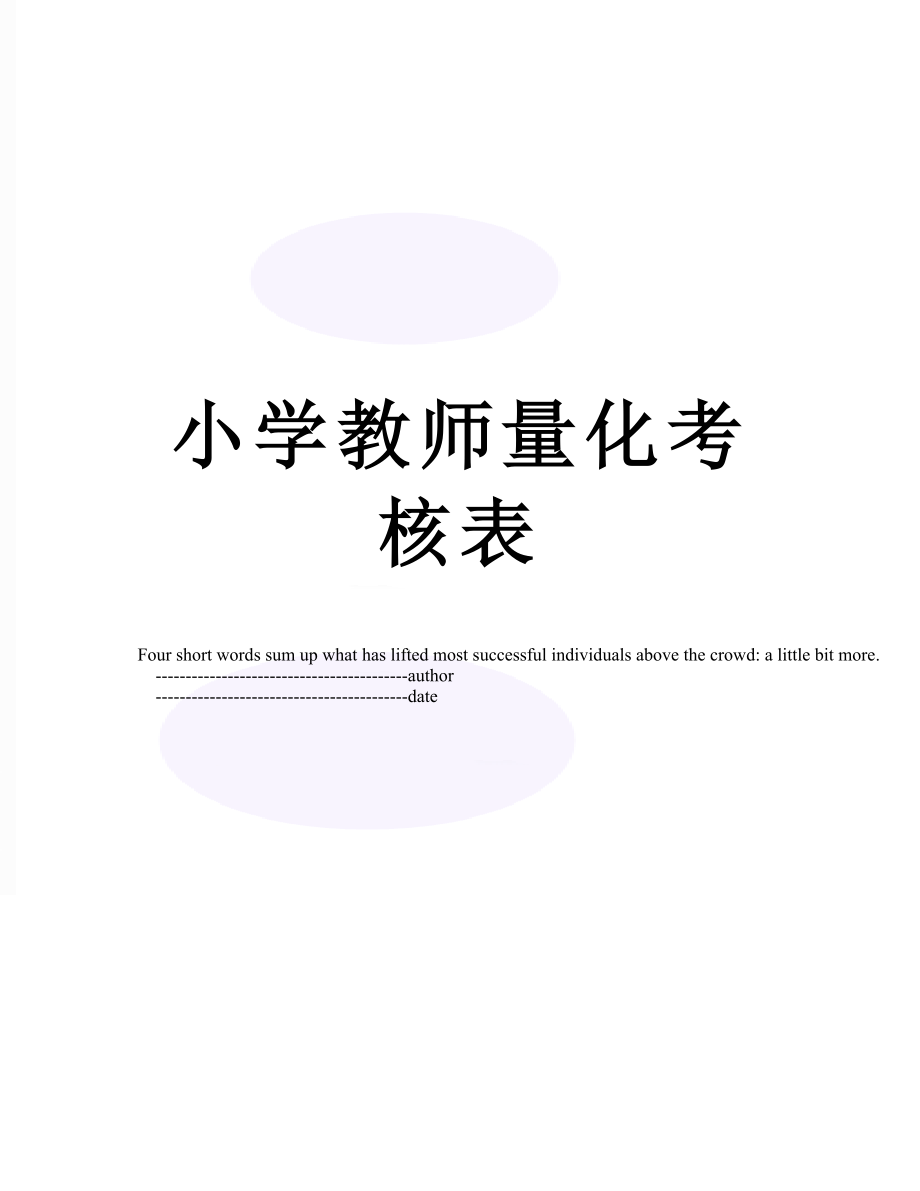 小学教师量化考核表.doc_第1页