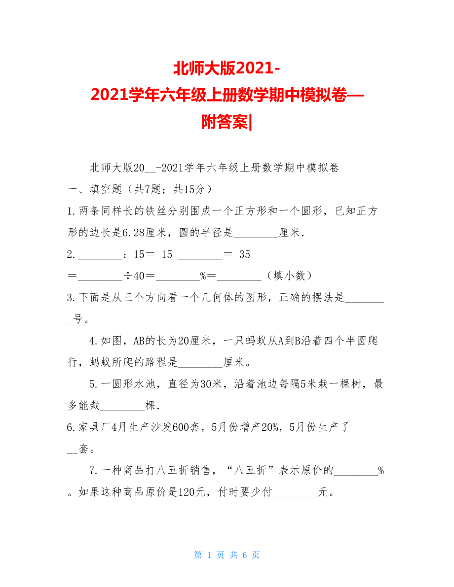 北师大版2021-2021学年六年级上册数学期中模拟卷—附答案-.doc_第1页