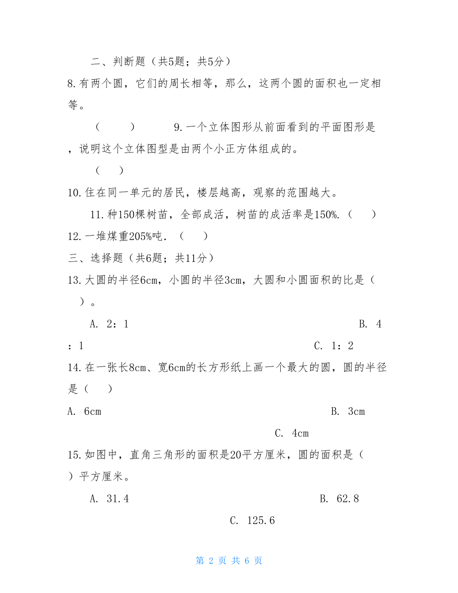 北师大版2021-2021学年六年级上册数学期中模拟卷—附答案-.doc_第2页