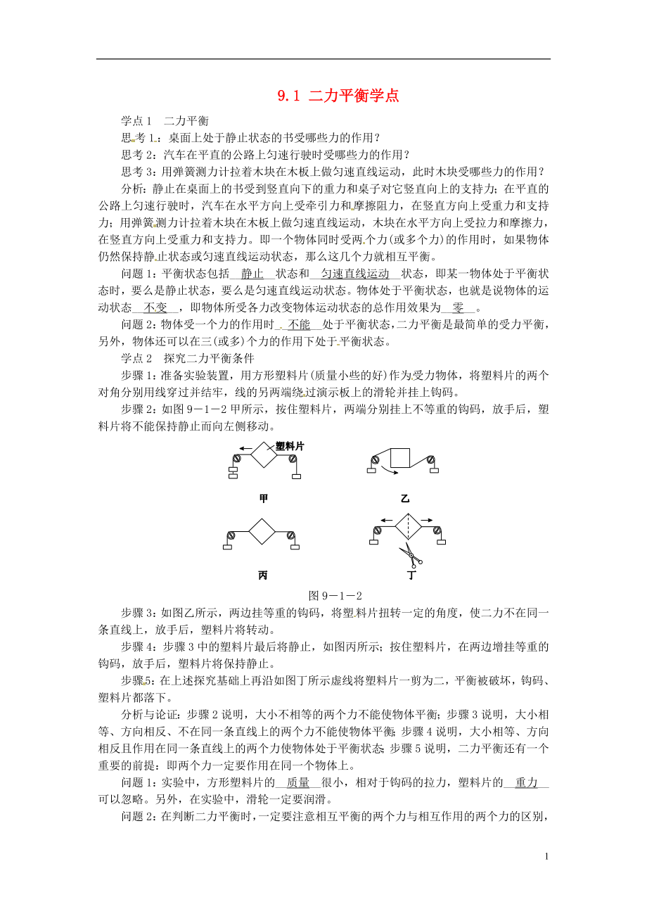 2021年春八年级物理下册 9.1 二力平衡学点练习 （新版）苏科版.doc_第1页