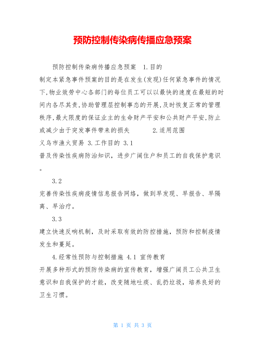 预防控制传染病传播应急预案.doc_第1页