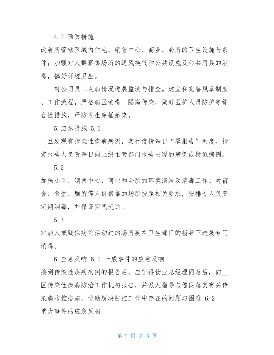 预防控制传染病传播应急预案.doc_第2页