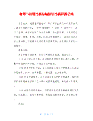 教师节演讲比赛总结演讲比赛评委总结.doc