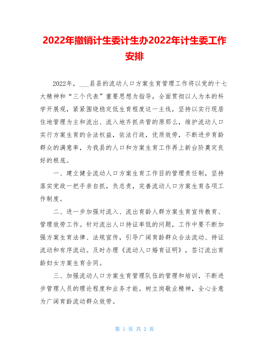 2022年撤销计生委计生办2022年计生委工作安排.doc_第1页