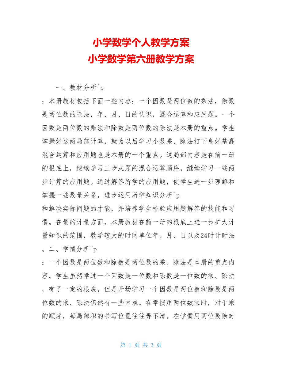 小学数学个人教学计划小学数学第六册教学计划.doc_第1页