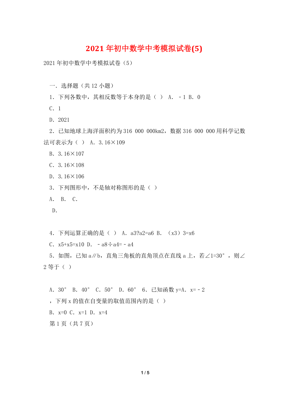 2021年初中数学中考模拟试卷(5).doc_第1页