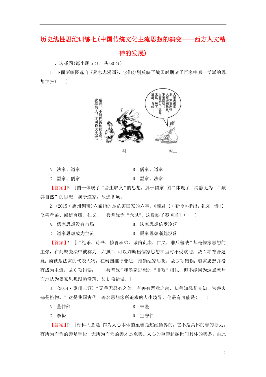 2021届高考历史一轮复习线性思维训练7.doc_第1页