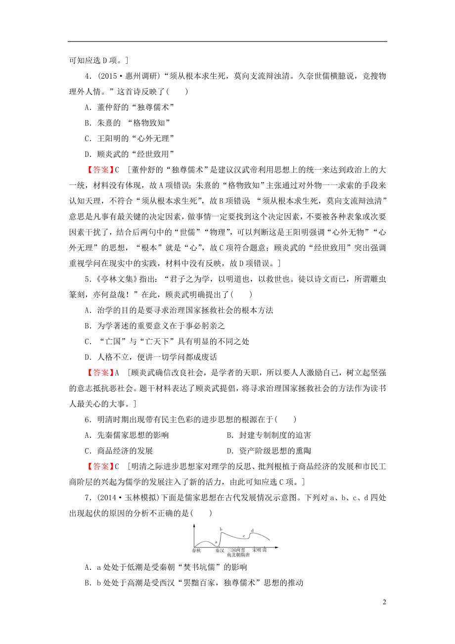 2021届高考历史一轮复习线性思维训练7.doc_第2页