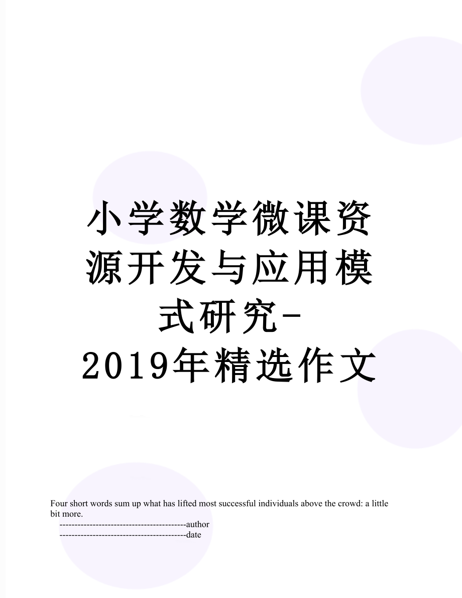 小学数学微课资源开发与应用模式研究-精选作文.doc_第1页