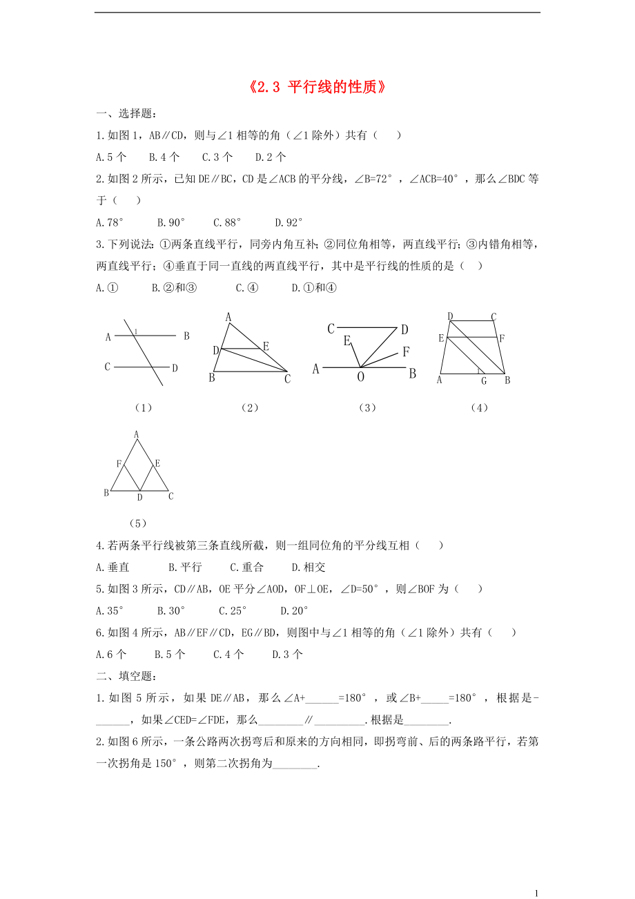 2021年春七年级数学下册《2.3 平行线的性质》习题2（新版）北师大版.doc_第1页