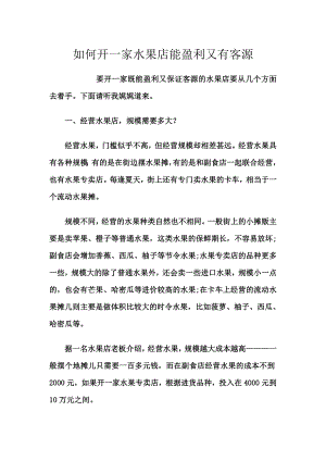 如何开水果店能盈利又有客源的 连锁水果店超市经营管理装修运营筹备投资分析开办流程创业计划.doc