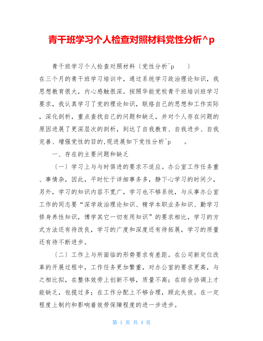 青干班学习个人检查对照材料党性分析.doc_第1页