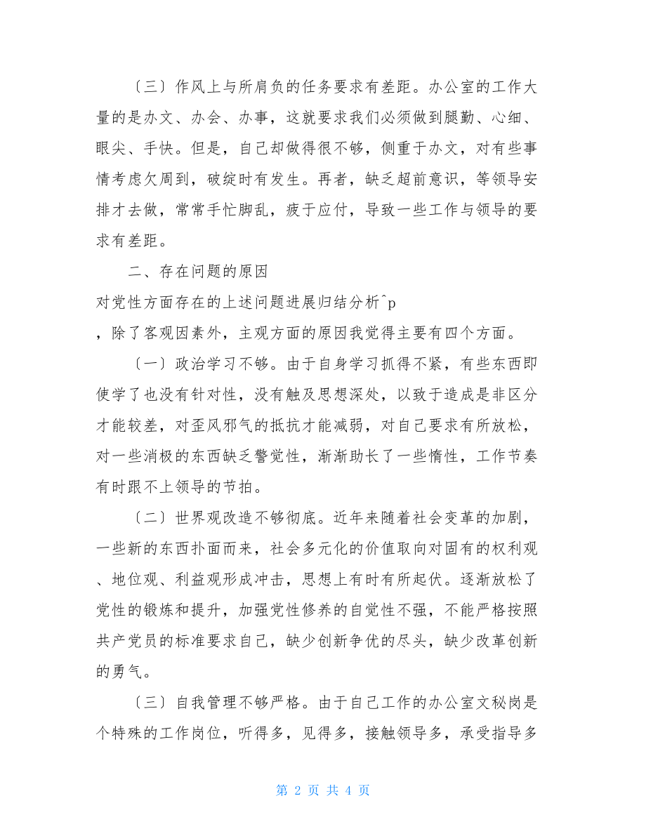 青干班学习个人检查对照材料党性分析.doc_第2页