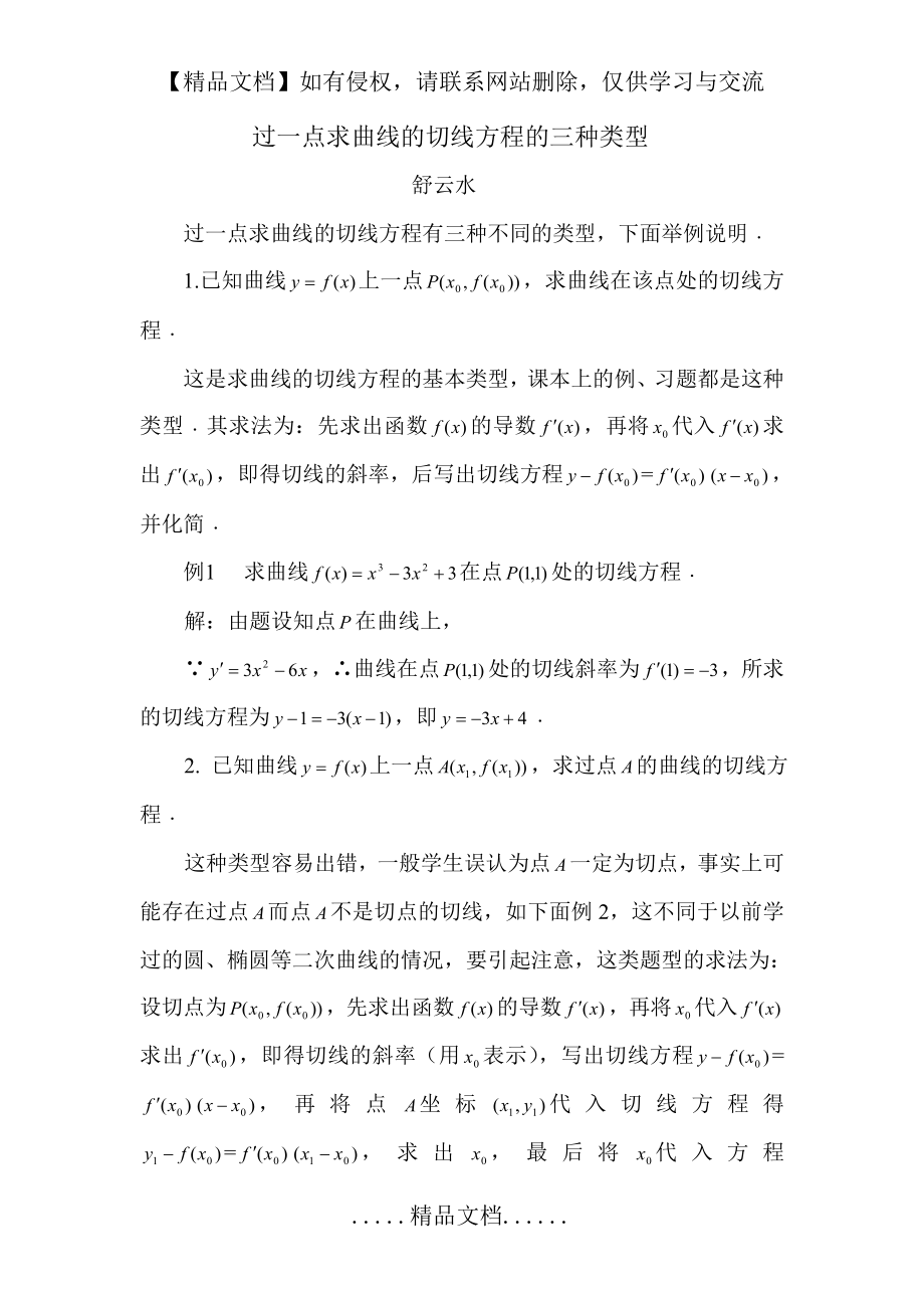 过一点求曲线的切线方程的三种类型.doc_第2页