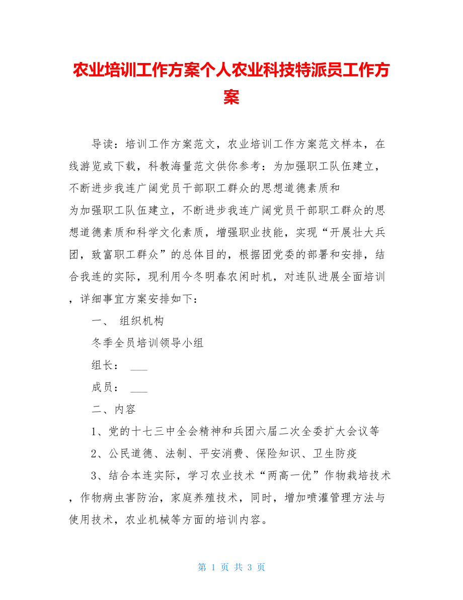 农业培训工作计划个人农业科技特派员工作计划.doc_第1页